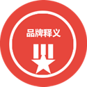 品牌释义