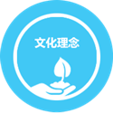 文化理念