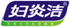 2.妇炎洁１.png
